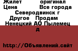 Жилет Adidas (оригинал) › Цена ­ 3 000 - Все города, Северодвинск г. Другое » Продам   . Ненецкий АО,Пылемец д.